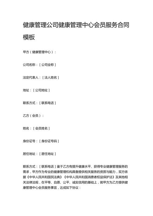 健康管理公司健康管理中心会员服务合同模板.docx