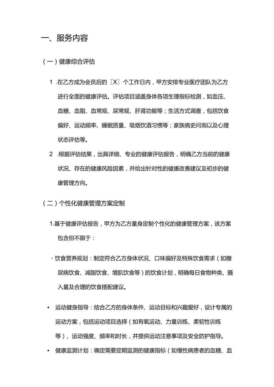 健康管理公司健康管理中心会员服务合同模板.docx_第2页