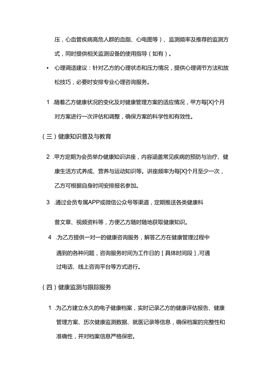 健康管理公司健康管理中心会员服务合同模板.docx_第3页