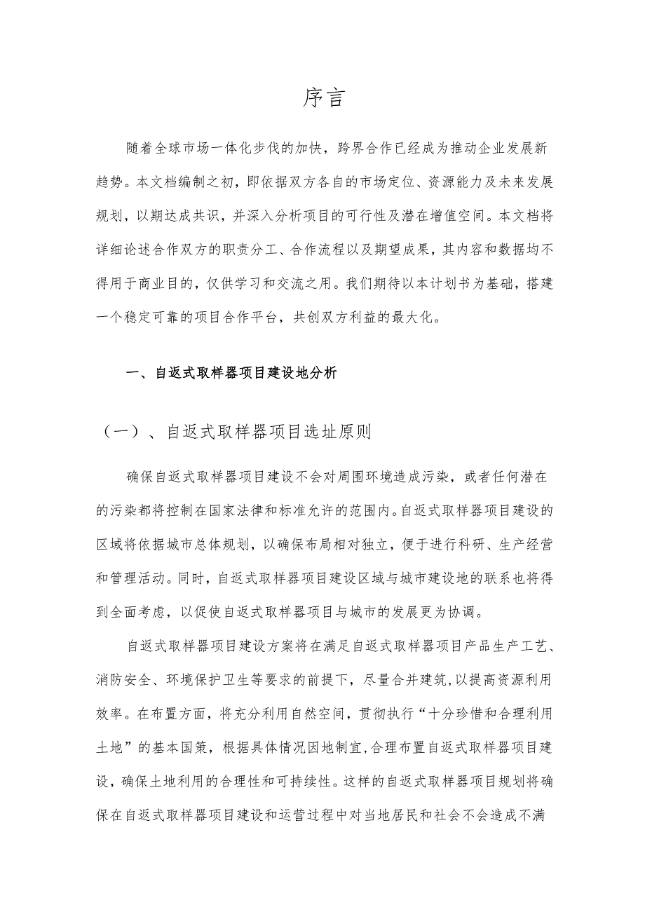 2025年自返式取样器项目合作计划书.docx_第3页