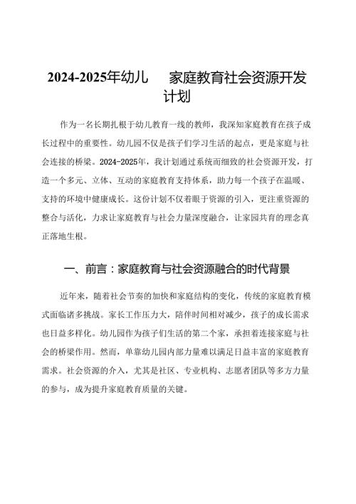 2024-2025年幼儿园家庭教育社会资源开发计划.docx