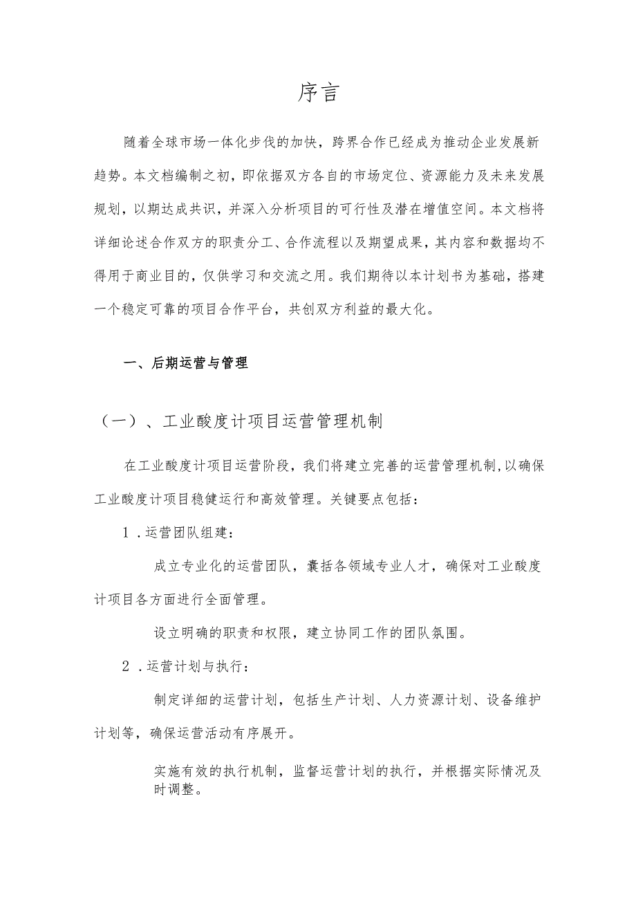 2025年工业酸度计项目发展计划.docx_第3页