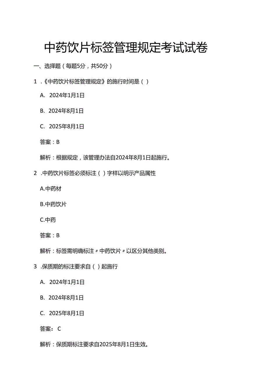中药饮片标签管理规定考试试卷.docx_第1页