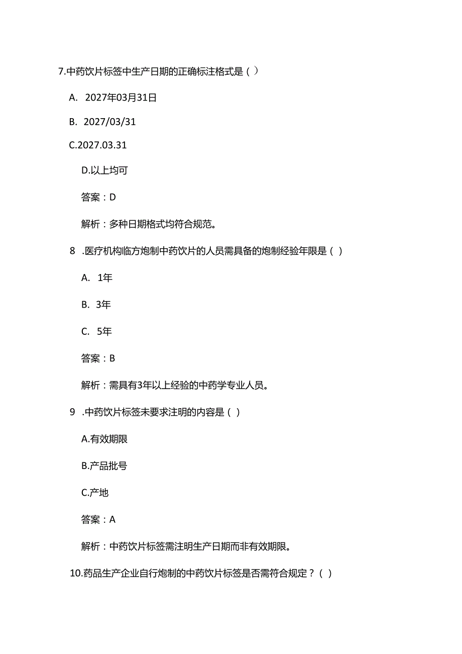 中药饮片标签管理规定考试试卷.docx_第3页