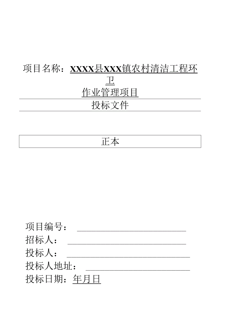 乡村道路保洁投标书范本57页.docx_第1页