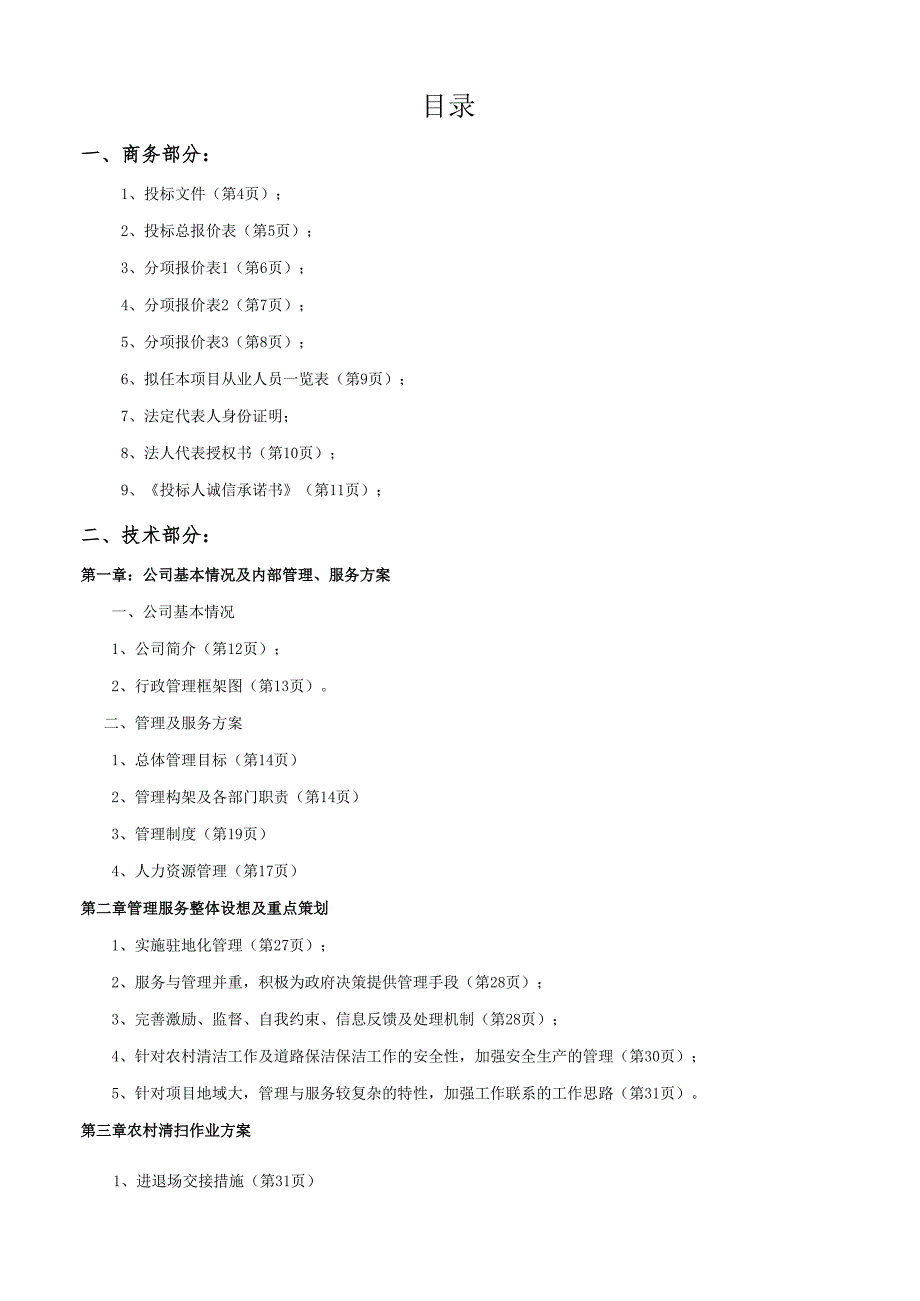 乡村道路保洁投标书范本57页.docx_第2页