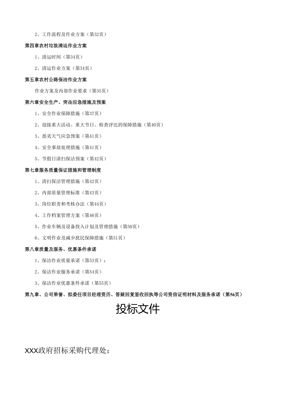乡村道路保洁投标书范本57页.docx_第3页