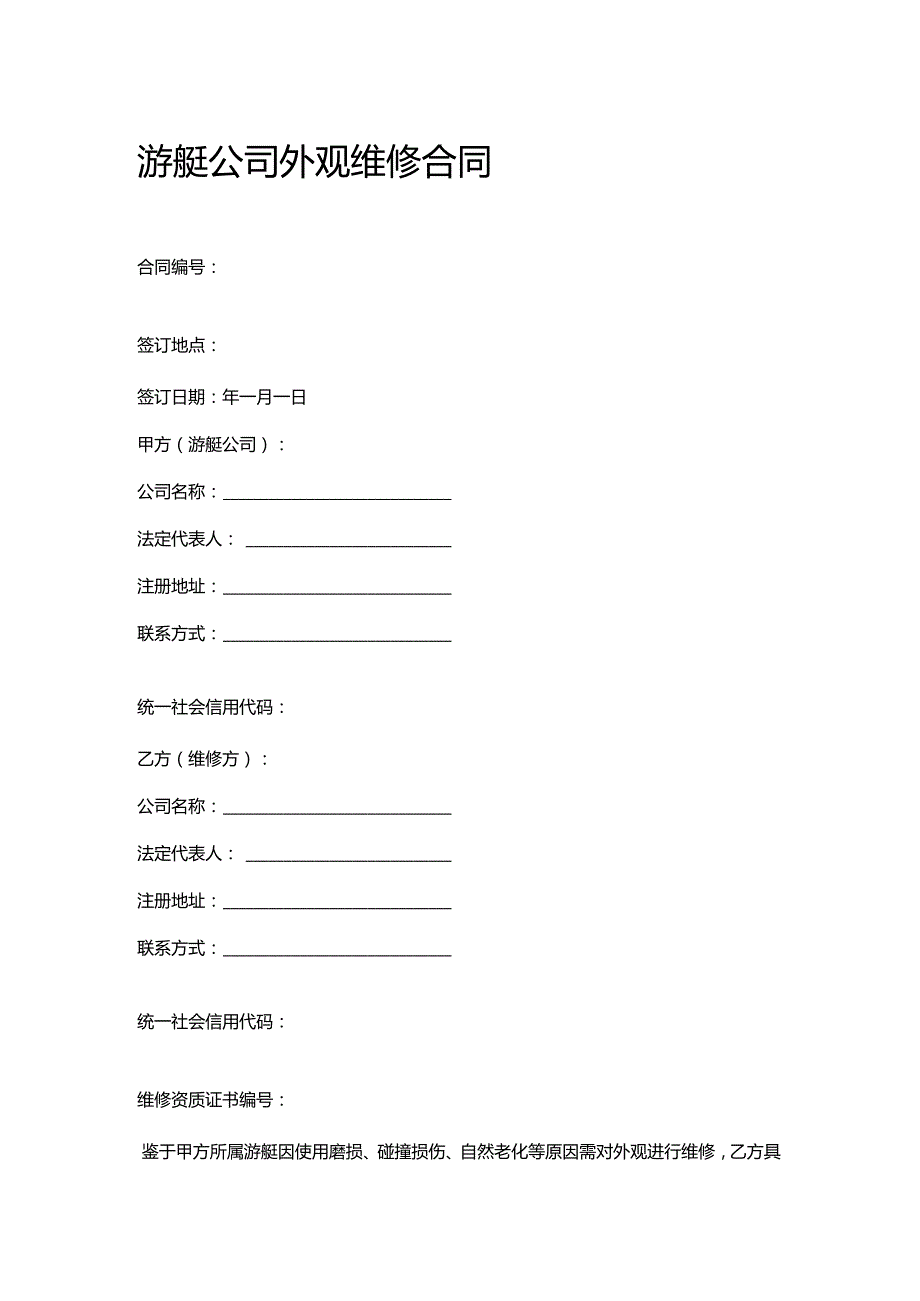 游艇公司外观维修合同.docx_第1页