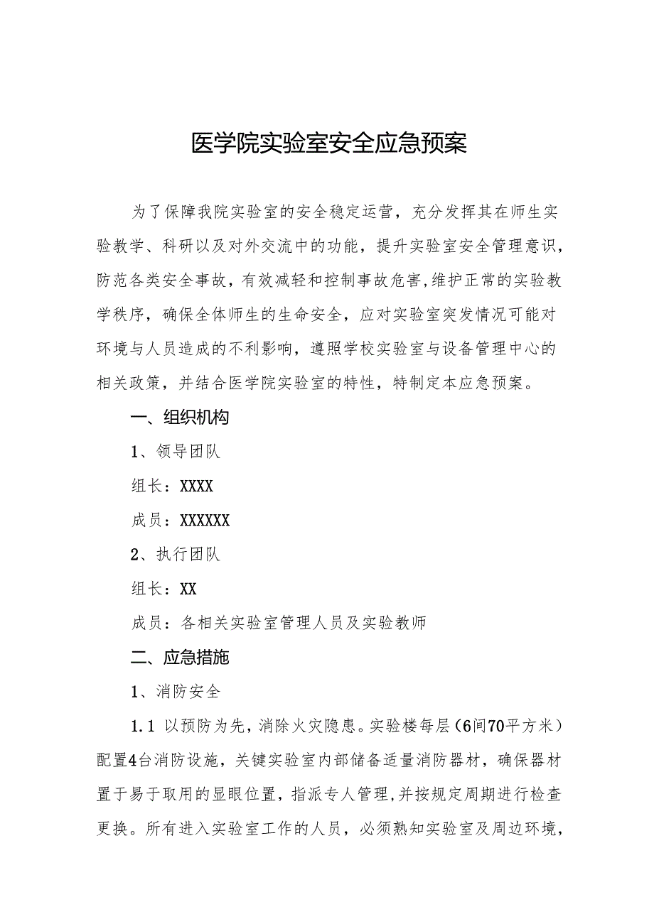 医学院实验室安全应急预案5篇.docx_第1页