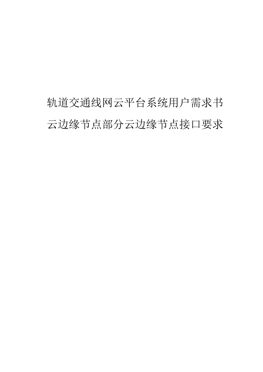 轨道交通线网云平台系统用户需求书-云边缘节点部分云边缘节点接口要求.docx_第1页