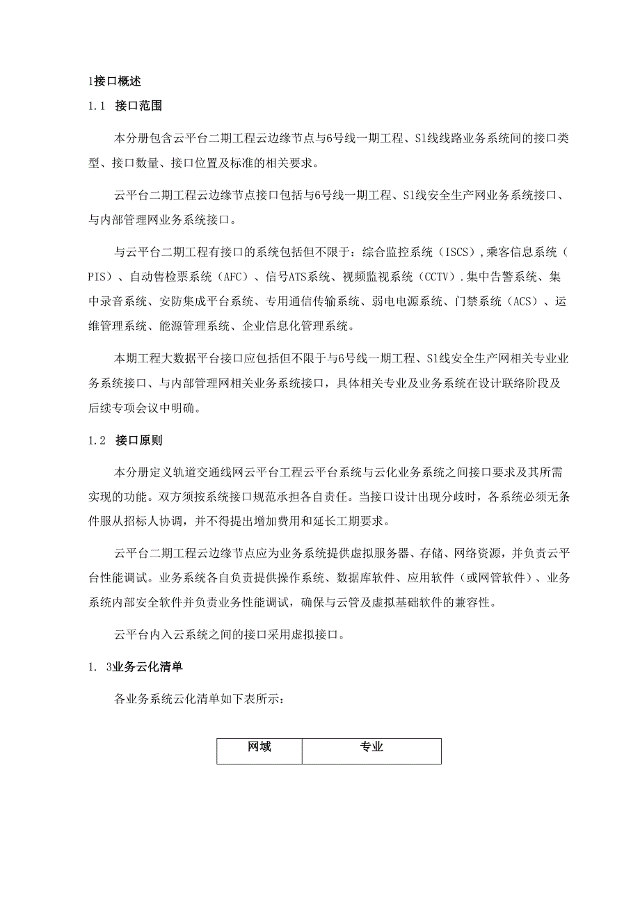 轨道交通线网云平台系统用户需求书-云边缘节点部分云边缘节点接口要求.docx_第3页