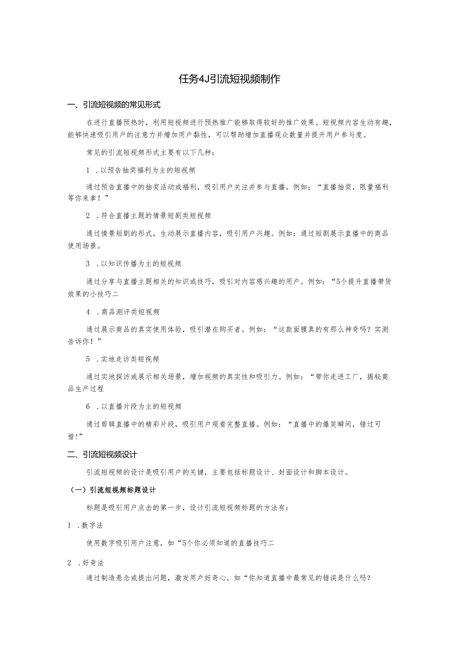 《电商直播运营》——任务4.1引流短视频制作.docx_第1页