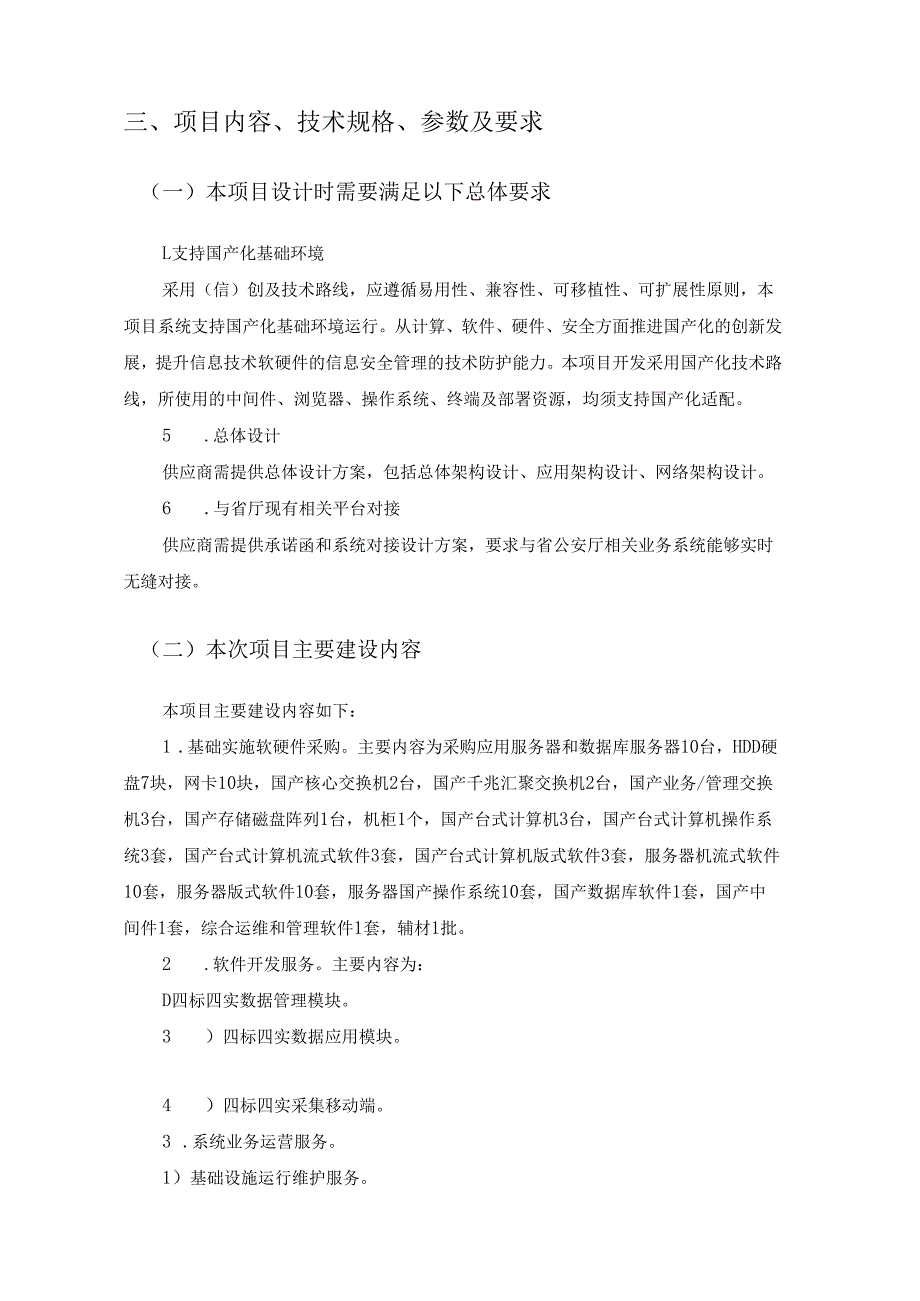 XX市“四标四实”体系建设-基础数据平台建设及数据清洗服务项目采购需求.docx_第3页