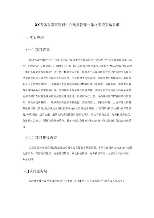 XX省体育彩票管理中心预算管理一体化系统采购需求.docx