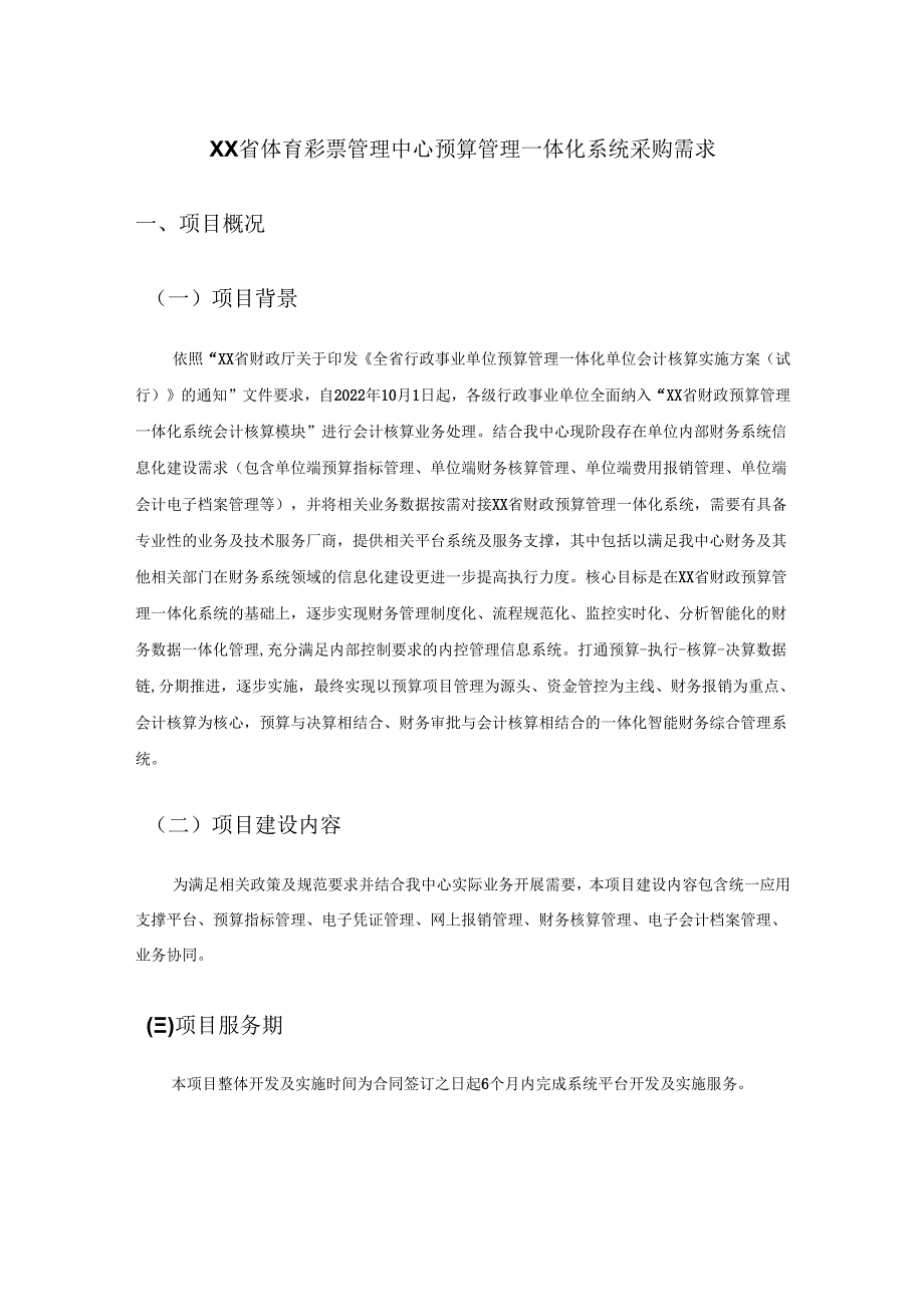 XX省体育彩票管理中心预算管理一体化系统采购需求.docx_第1页