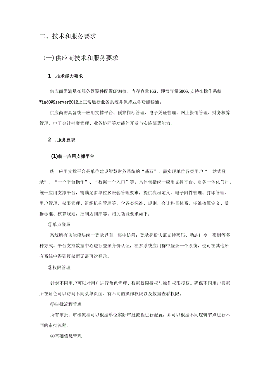 XX省体育彩票管理中心预算管理一体化系统采购需求.docx_第2页