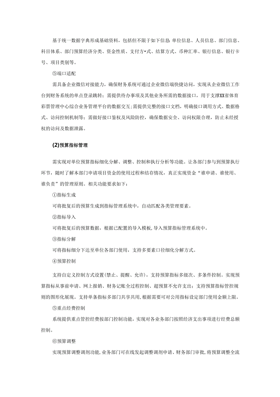 XX省体育彩票管理中心预算管理一体化系统采购需求.docx_第3页