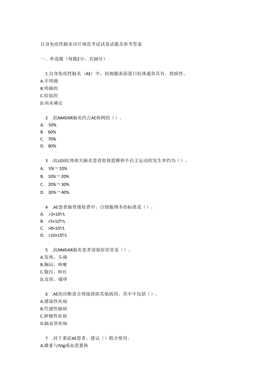 自身免疫性脑炎诊疗规范考试试卷试题及参考答案.docx_第1页