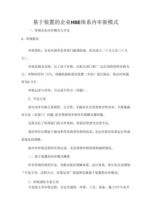 基于装置的企业HSE体系内审新模式.docx