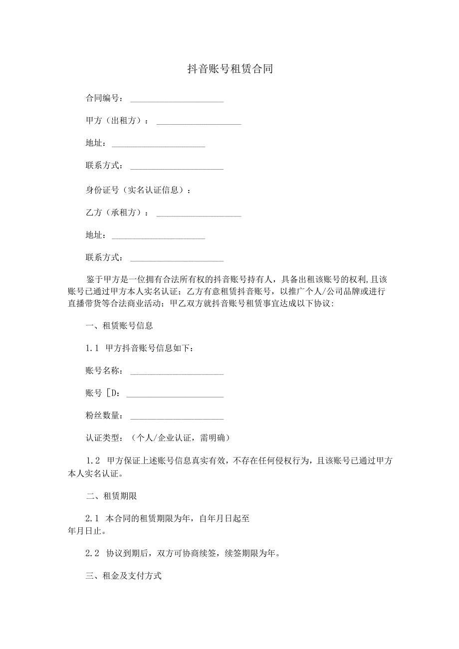 抖音账号租赁合同协议模板.docx_第1页