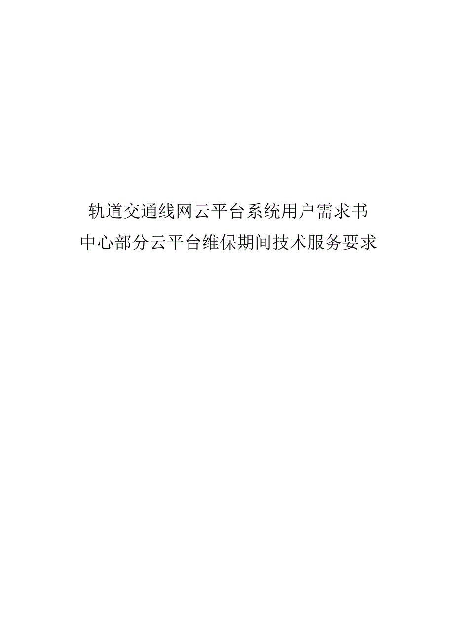 轨道交通线网云平台系统用户需求书-中心部分云平台维保期间技术服务要求.docx_第1页