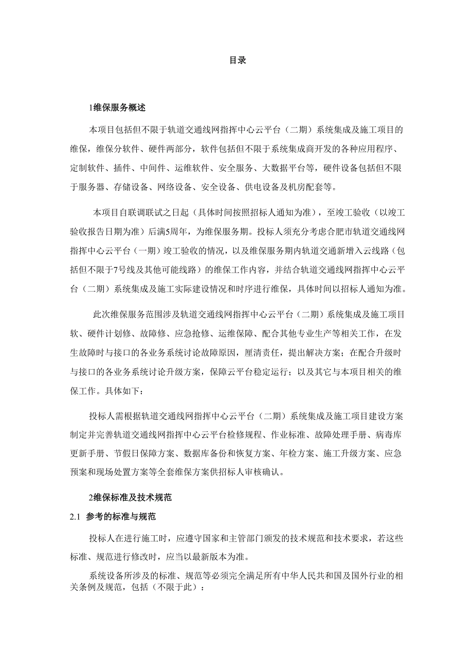 轨道交通线网云平台系统用户需求书-中心部分云平台维保期间技术服务要求.docx_第2页