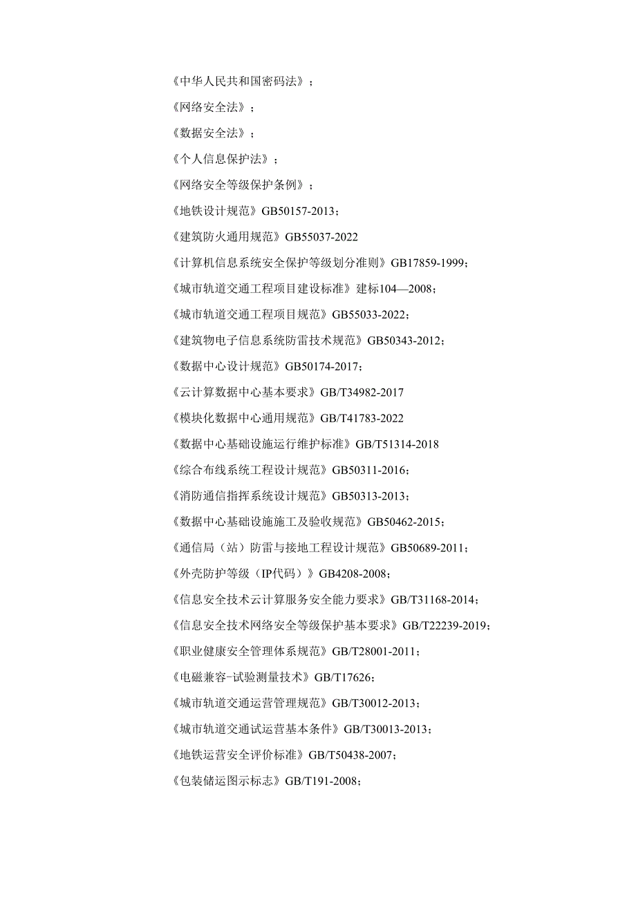 轨道交通线网云平台系统用户需求书-中心部分云平台维保期间技术服务要求.docx_第3页