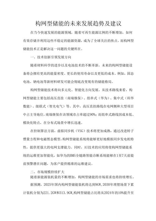 构网型储能的未来发展趋势及建议.docx