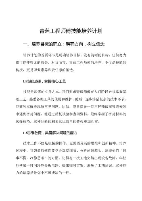 青蓝工程师傅技能培养计划.docx