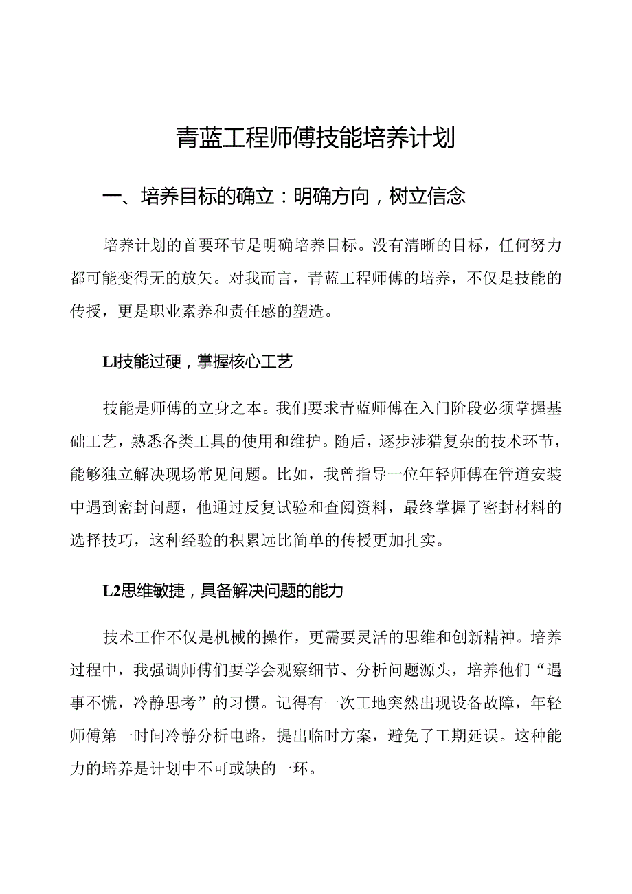 青蓝工程师傅技能培养计划.docx_第1页