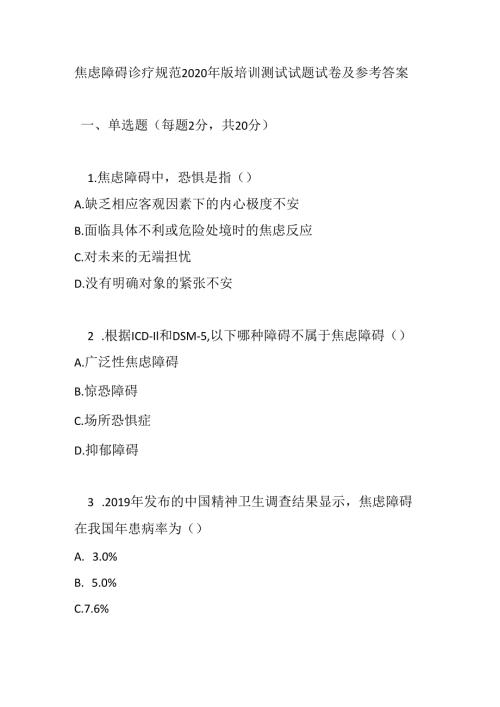 焦虑障碍诊疗规范2020 年版培训测试试题试卷及参考答案.docx