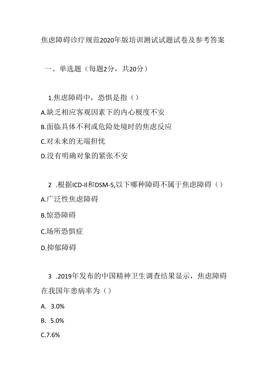焦虑障碍诊疗规范2020 年版培训测试试题试卷及参考答案.docx_第1页