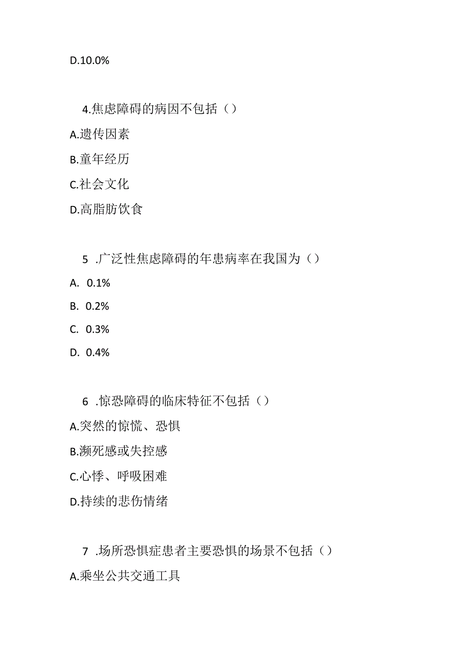 焦虑障碍诊疗规范2020 年版培训测试试题试卷及参考答案.docx_第2页