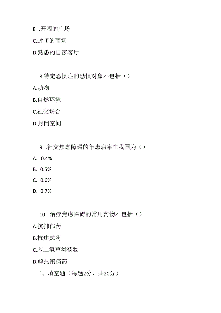 焦虑障碍诊疗规范2020 年版培训测试试题试卷及参考答案.docx_第3页