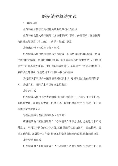 医院绩效算法实践.docx