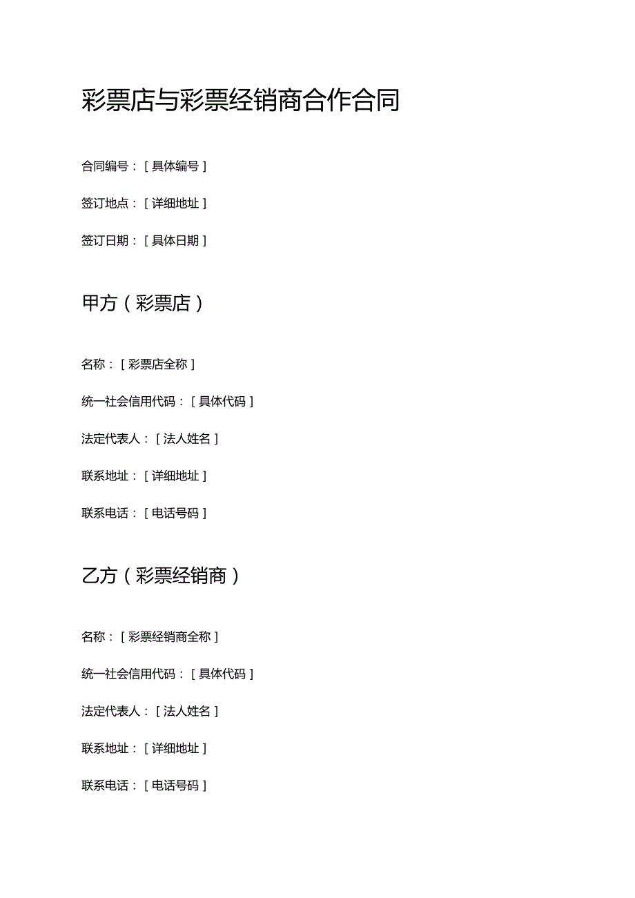 彩票店与彩票经销商合作合同.docx_第1页