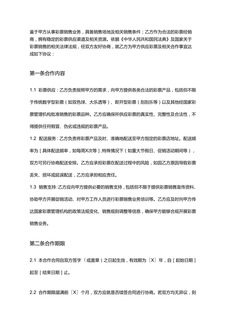 彩票店与彩票经销商合作合同.docx_第2页