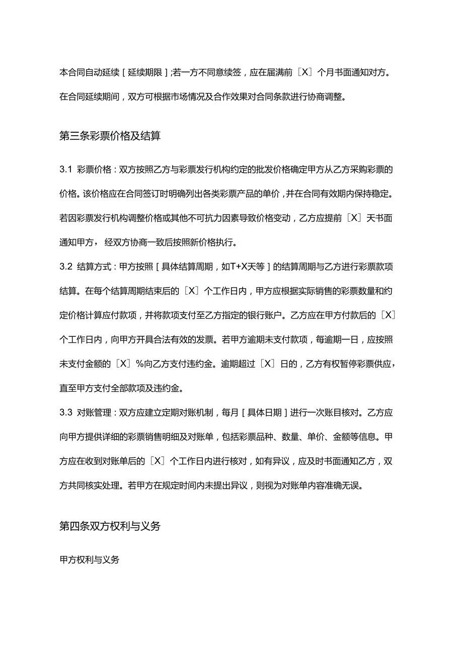 彩票店与彩票经销商合作合同.docx_第3页