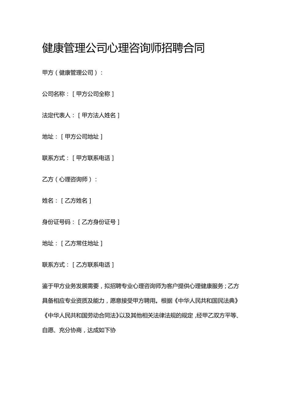健康管理公司心理咨询师招聘合同.docx_第1页