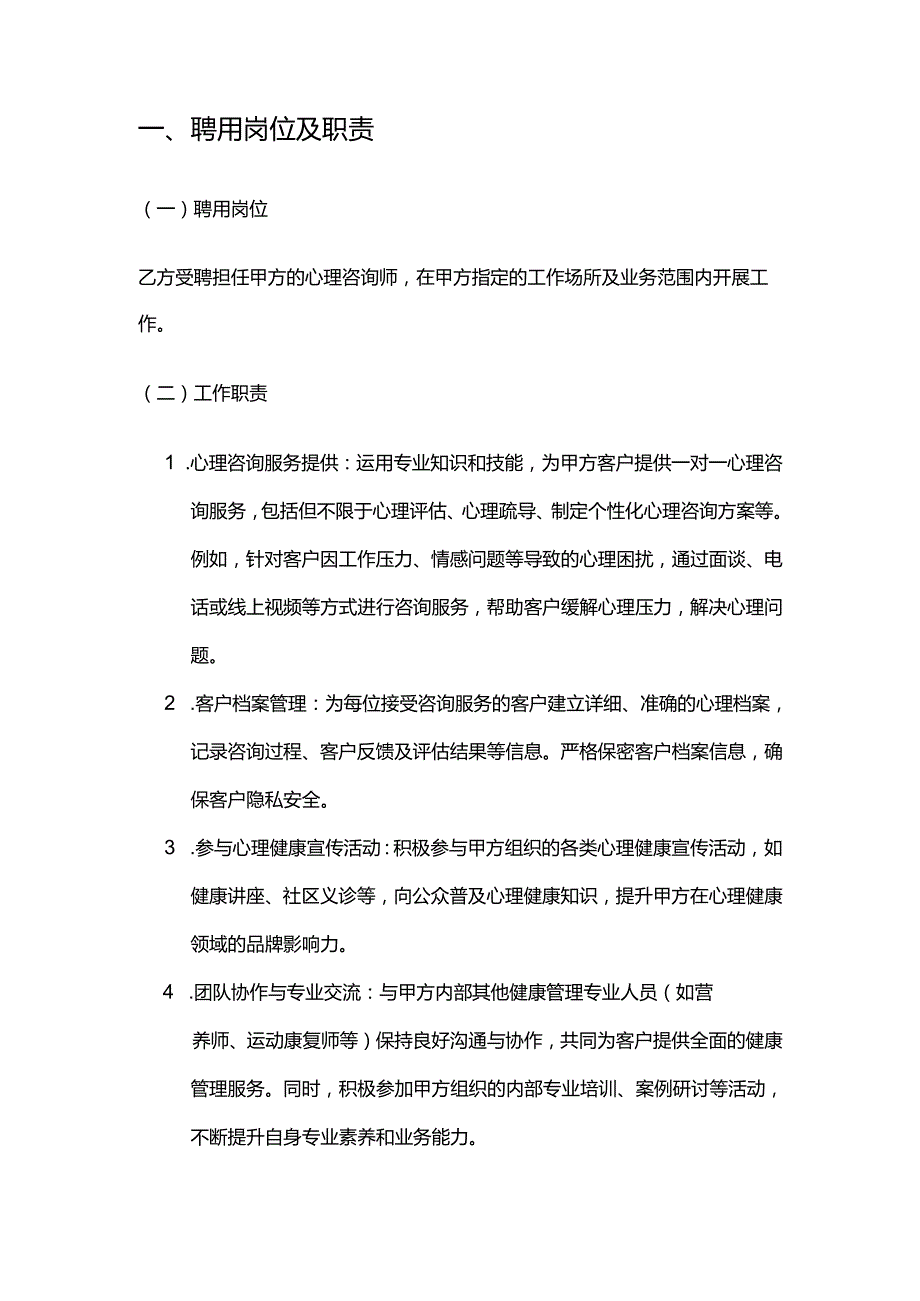 健康管理公司心理咨询师招聘合同.docx_第2页
