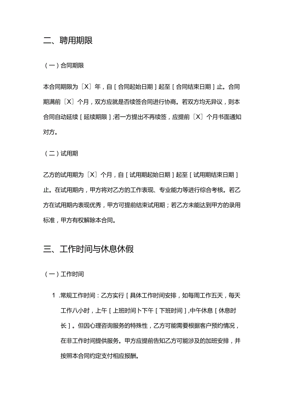 健康管理公司心理咨询师招聘合同.docx_第3页