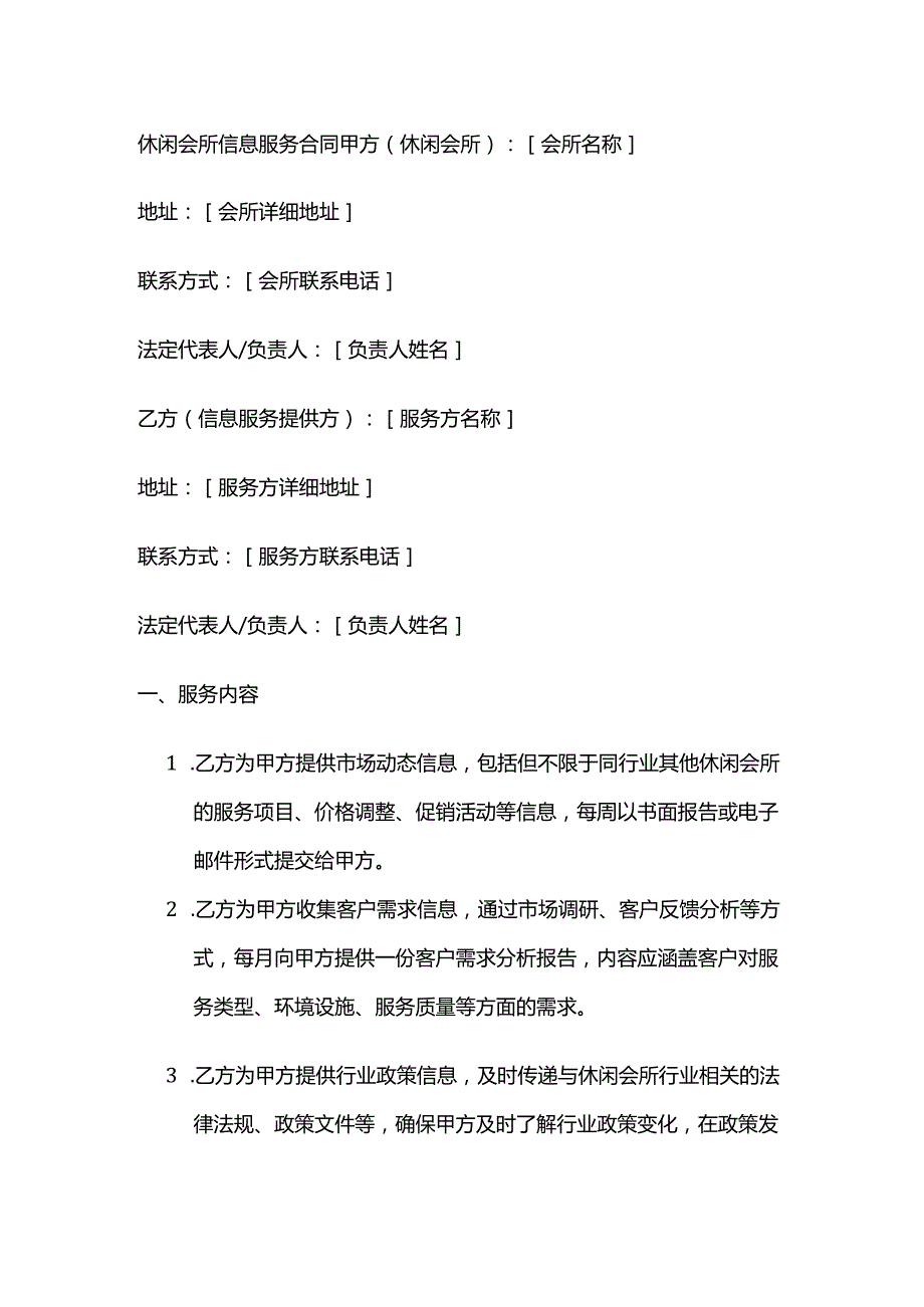 休闲会所信息服务合同.docx_第1页