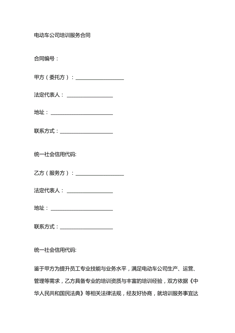 电动车公司培训服务合同.docx_第1页
