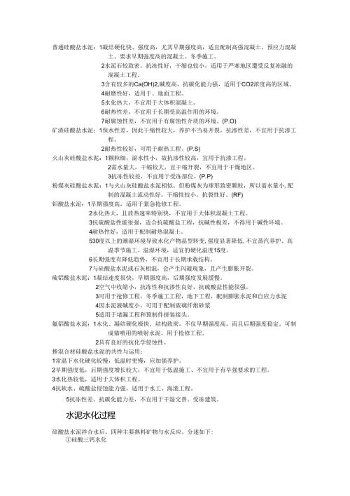 水泥水化过程.docx