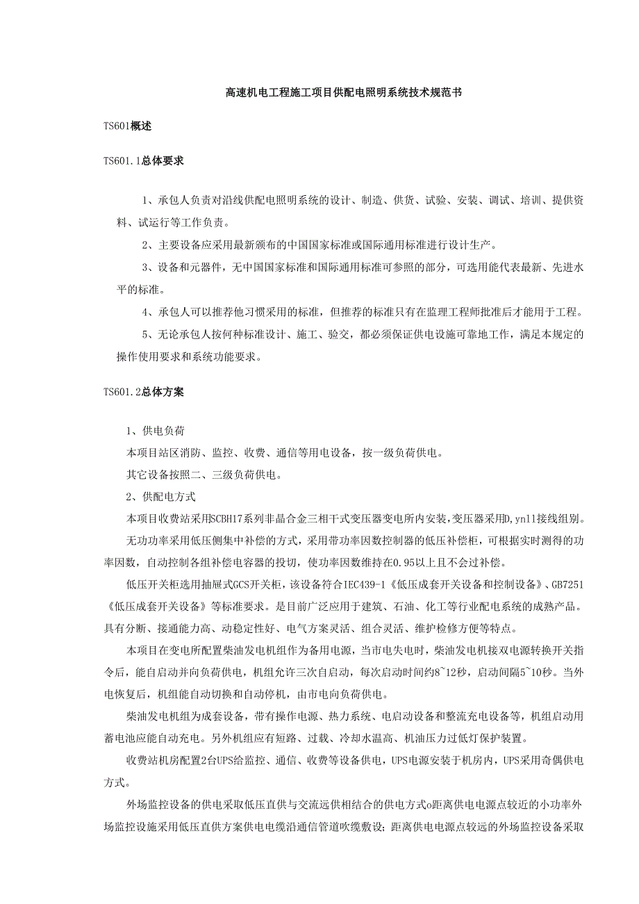 高速机电工程施工项目供配电照明系统技术规范书.docx_第1页