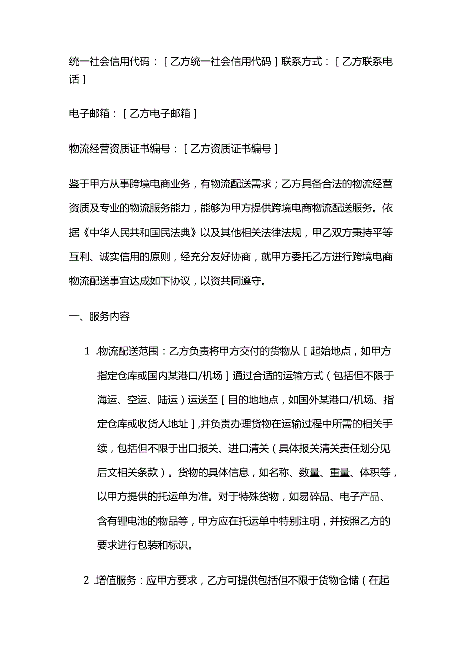跨境电商物流配送合同.docx_第2页