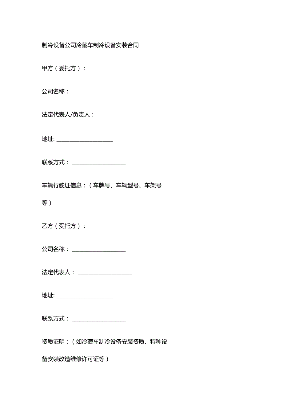制冷设备公司冷藏车制冷设备安装合同.docx_第1页