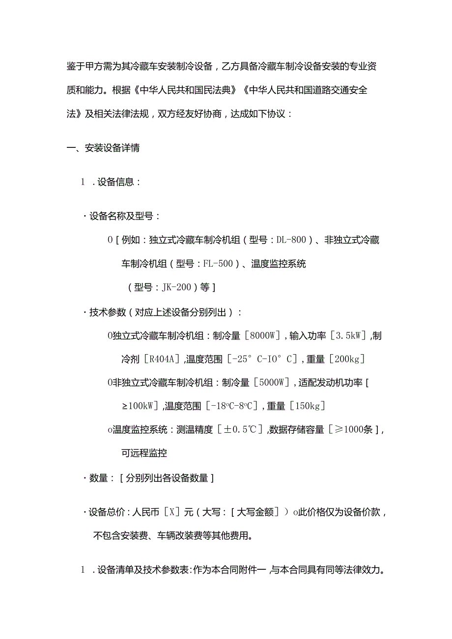 制冷设备公司冷藏车制冷设备安装合同.docx_第2页
