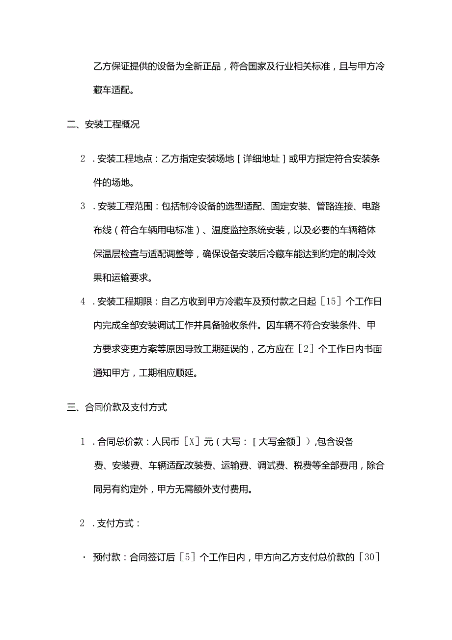 制冷设备公司冷藏车制冷设备安装合同.docx_第3页
