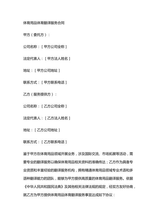 体育用品体育翻译服务合同.docx
